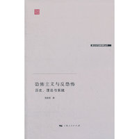 恐怖主义与反恐怖:历史、理论与实践