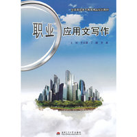 职业应用文写作