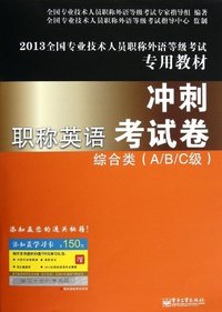 2013-综合类(A/B/C级)-职称英语冲刺考试卷