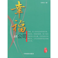 幸福的公司