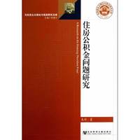 住房公积金问题研究