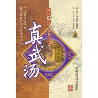真武汤-第四辑