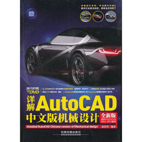详解AutoCAD中文版机械设计-全新版