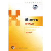 新课程学科教学设计：初中语文（4VCD）