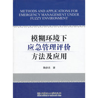 模糊环境下应急管理评价方法及应用
