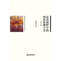 法治视野中的刑法客观主义(第二版)