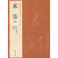 米芾-历代名家书法经典-(四)