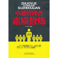卓越管理者素质修炼