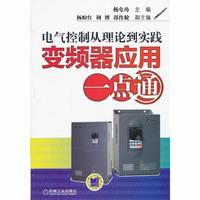 电气控制从理论到实践变频器应用一点通