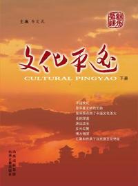 文化平遥