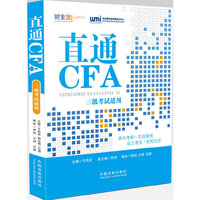 直通CFA三级考试适用