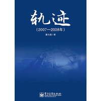 2007-2008年-轨迹