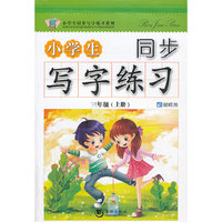 三年级(上册)-小学生同步写字练习