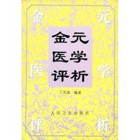 金元医学评析