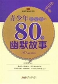 青少年最爱看的80个幽默故事