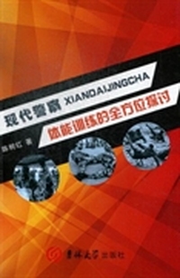 现代警察体能训练的全方位探讨