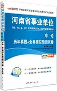 中公最新版2014河南省事业单位公开招聘工作人员考试专用教材：申论历年真题+全真模拟（赠一个会员帐号-备考资料视频无限学+凭此书报班立减50元）