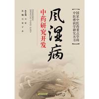 风湿病中药研究开发