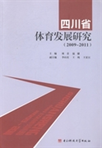 2009-2011-四川省体育发展研究