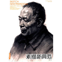 素描新典范