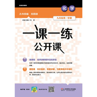 一课一练公开课化学九年级第一学期（沪版） （陪伴上海学生20多年的品牌教辅）&nbsp