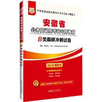华图2015安徽省公务员录用考试专用教材:B类巅峰冲刺试卷(最新版)(附680元名师面授课程+520元密训班+99元网校代金券)