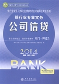 2014-银行业专业实务-公司信贷-银行业专业人员职业资格考试应试辅导及考点预测-最新版