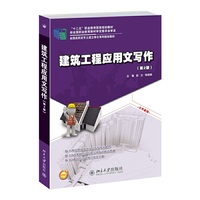 建筑工程应用文写作-(第2版)