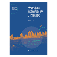大都市区旅游房地产开发研究