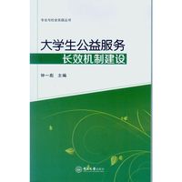 大学生公益服务长效机制建设