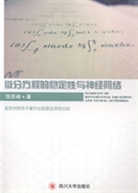 微分方程的稳定性与神经网络