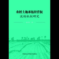 农村土地承包经营权流转机制研究