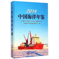 2014-中国海洋年鉴