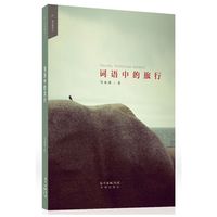 词语中的旅行(马永波最牛的是他的诗，其次是随笔、评论，第三才是那近百部的译作。技术派诗歌写作的当代经典代表作，“伪叙述”诗歌创作技巧最淋漓尽致的典范。附送《诗思录：马永波如是说》)