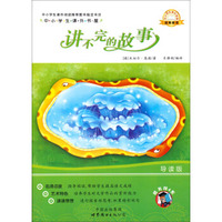 中小学生课外书屋：讲不完的故事（导读版）
