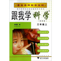 跟我学科学（三年级上 R 最新版）