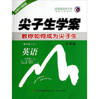 尖子生学案：英语（八年级上 新目标 人 升级版）