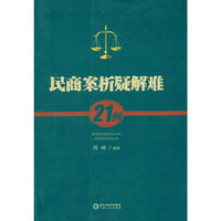 民商案析疑解难21例