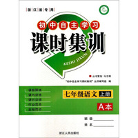 初中自主学习课时集训：七年级语文上（浙江省专用 套装共2册）