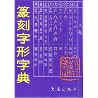篆刻字形字典