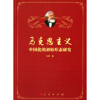 马克思主义中国化的初始形态研究