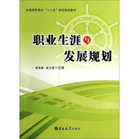 职业生涯与发展规划/全国高职高专“十二五”规划建设教材