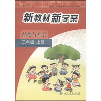 配合义务教育课程标准实验教科书·新教材新学案：品德与社会（三年级上册 人教版）