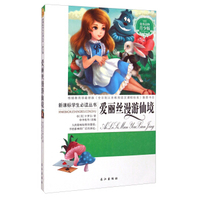 新课标学生 ：爱丽丝漫游仙境（青少版）