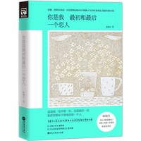 你是我最初和最后一个恋人