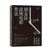 胡金铨武侠电影作法