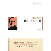 译路人生-我的父亲方重