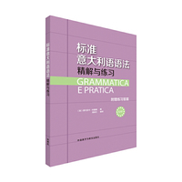 标准意大利语语法精解与练习-附赠练习答案