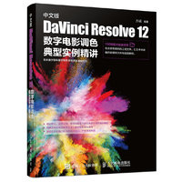 中文版Davinci Resolve 12数字电影调色典型实例精讲