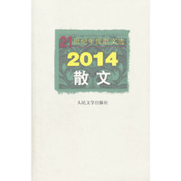 21世纪年度散文选：2014散文